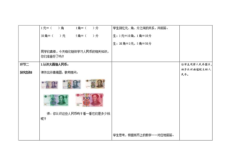 人教版小学数学一年级下册第五单元第2课时《认识5元及5元以上的人民币》示范课教案第3页