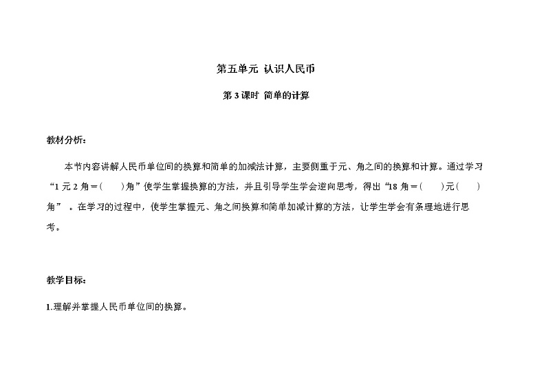 人教版小学数学一年级下册第五单元第3课时《简单的计算》示范课教案第1页