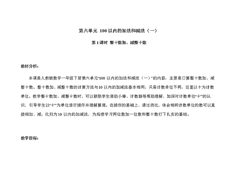 人教版小学数学一年级下册第六单元第1课时《整十数加、减整十数》示范课教案第1页