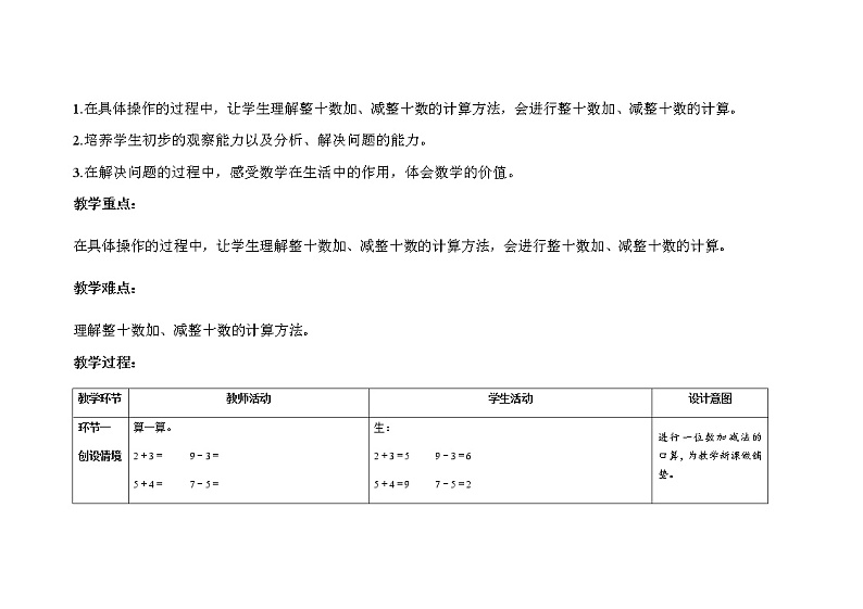 人教版小学数学一年级下册第六单元第1课时《整十数加、减整十数》示范课教案第2页