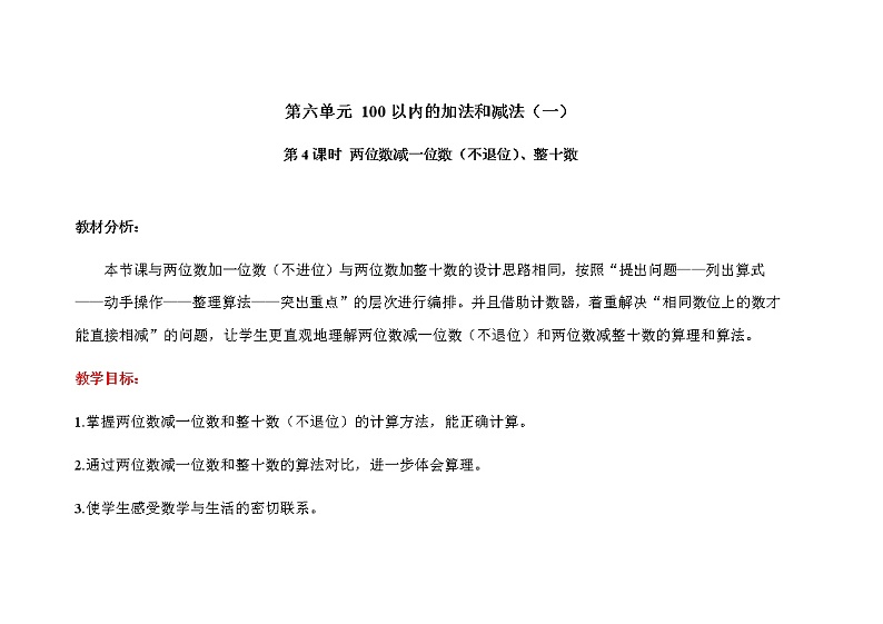 人教版小学数学一年级下册第六单元第4课时《两位数减一位数、整十数（不退位）》示范课教案第1页