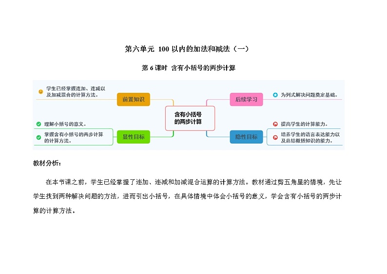 人教版小学数学一年级下册第六单元第6课时《含有小括号的两步计算》示范课教案第1页