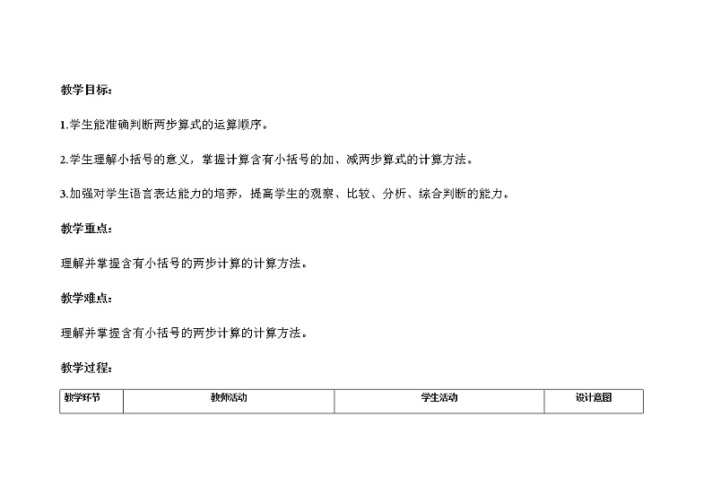 人教版小学数学一年级下册第六单元第6课时《含有小括号的两步计算》示范课教案第2页