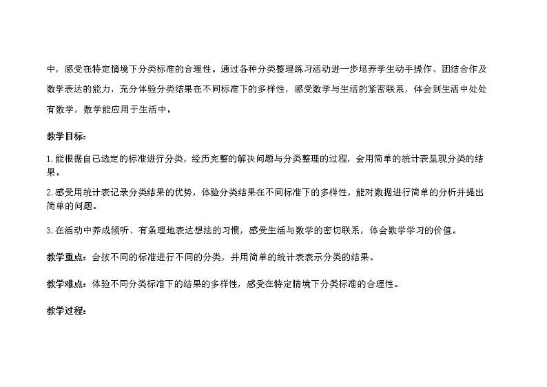 人教版小学数学一年级下册第三单元第2课时《按不同标准分类及用简单的统计表呈现分类的结果》示范课教案02