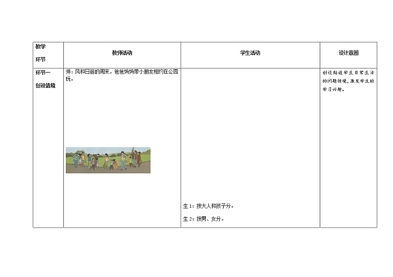 人教版小学数学一年级下册第三单元第2课时《按不同标准分类及用简单的统计表呈现分类的结果》示范课教案03