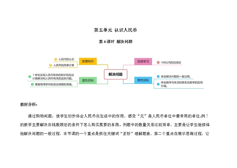 人教版小学数学一年级下册第五单元第4课时《解决问题》示范课教案01