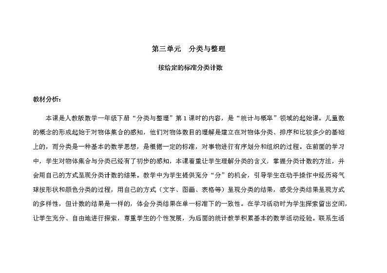 人教版小学数学一年级下册第三单元第1课时《按给定的标准分类计数》示范课教案01