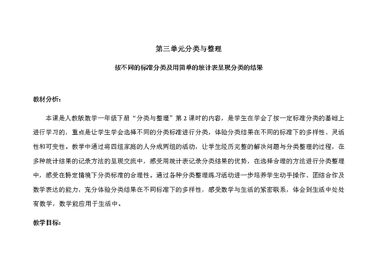人教版小学数学一年级下册第三单元第2课时《按不同标准分类及用简单的统计表呈现分类的结果》示范课教案第1页