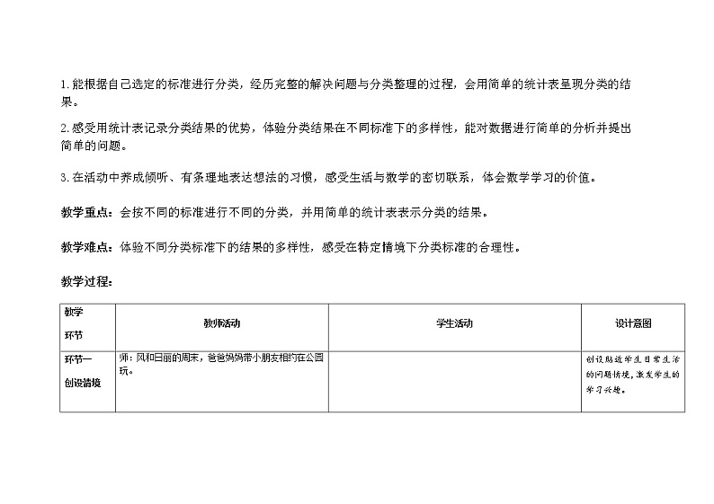 人教版小学数学一年级下册第三单元第2课时《按不同标准分类及用简单的统计表呈现分类的结果》示范课教案第2页