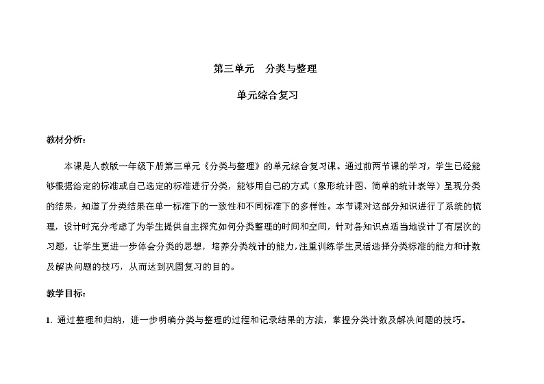 人教版小学数学一年级下册第三单元第3课时《单元综合复习》示范课教案第1页