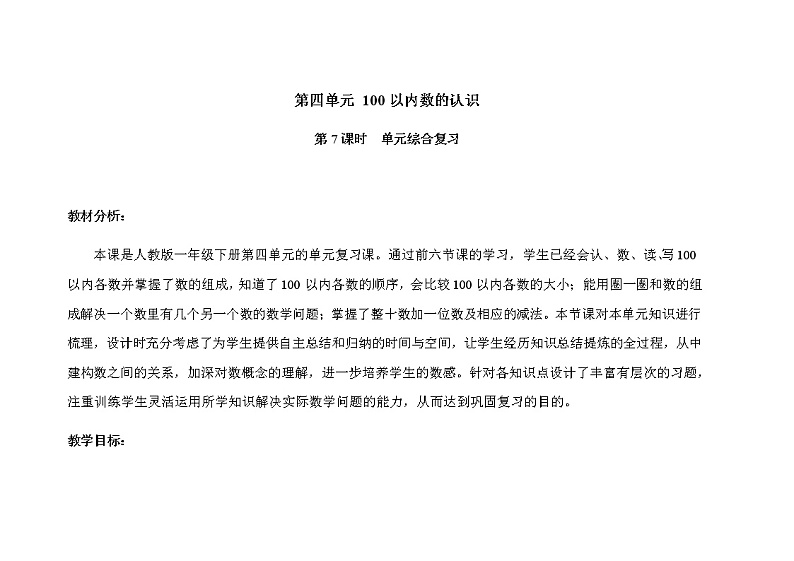 人教版小学数学一年级下册第四单元第7课时《单元综合复习》示范课教案01