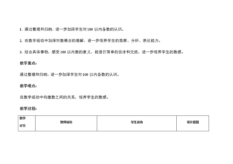 人教版小学数学一年级下册第四单元第7课时《单元综合复习》示范课教案02