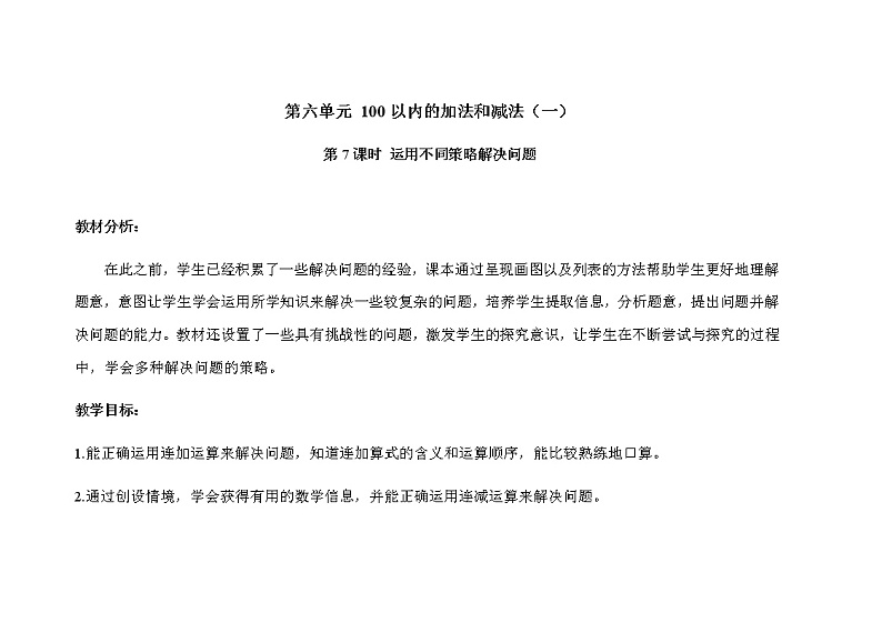 人教版小学数学一年级下册第六单元第7课时《运用不同策略解决问题》示范课教案第1页