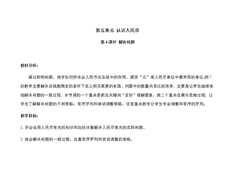 人教版小学数学一年级下册第五单元第4课时《解决问题》示范课教案第1页