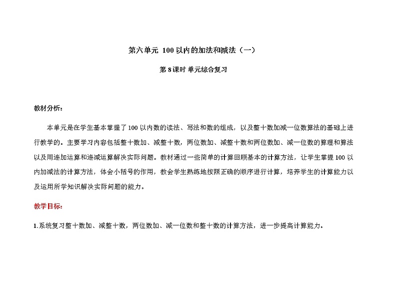 人教版小学数学一年级下册第六单元第8课时《单元综合复习》示范课教案第1页