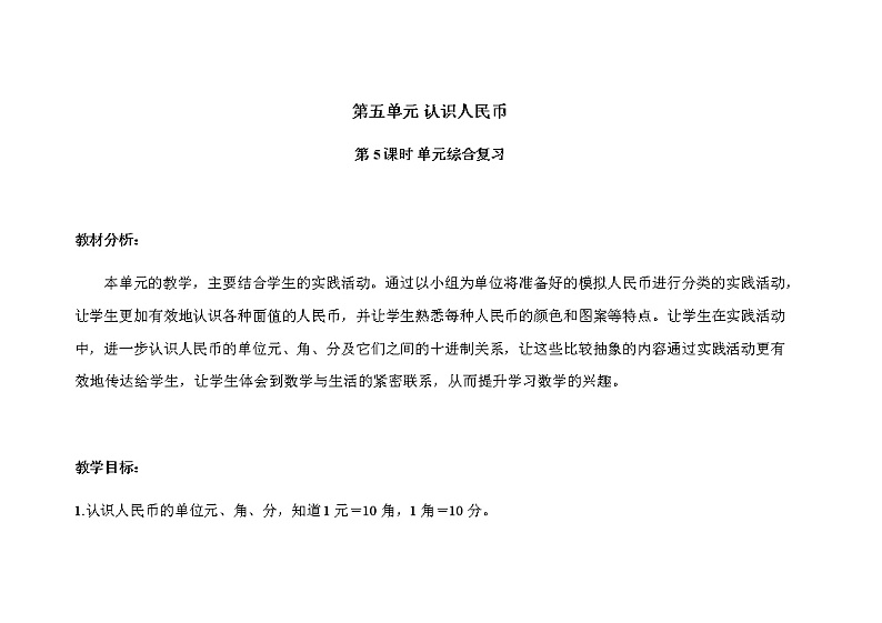 人教版小学数学一年级下册第五单元第5课时《单元综合复习》示范课教案01