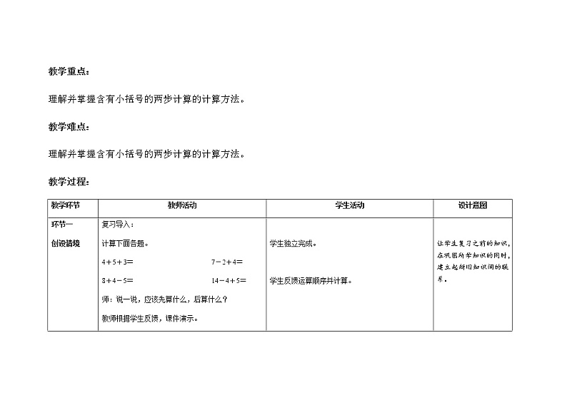 人教版小学数学一年级下册第六单元第6课时《含有小括号的两步计算》示范课教案第2页