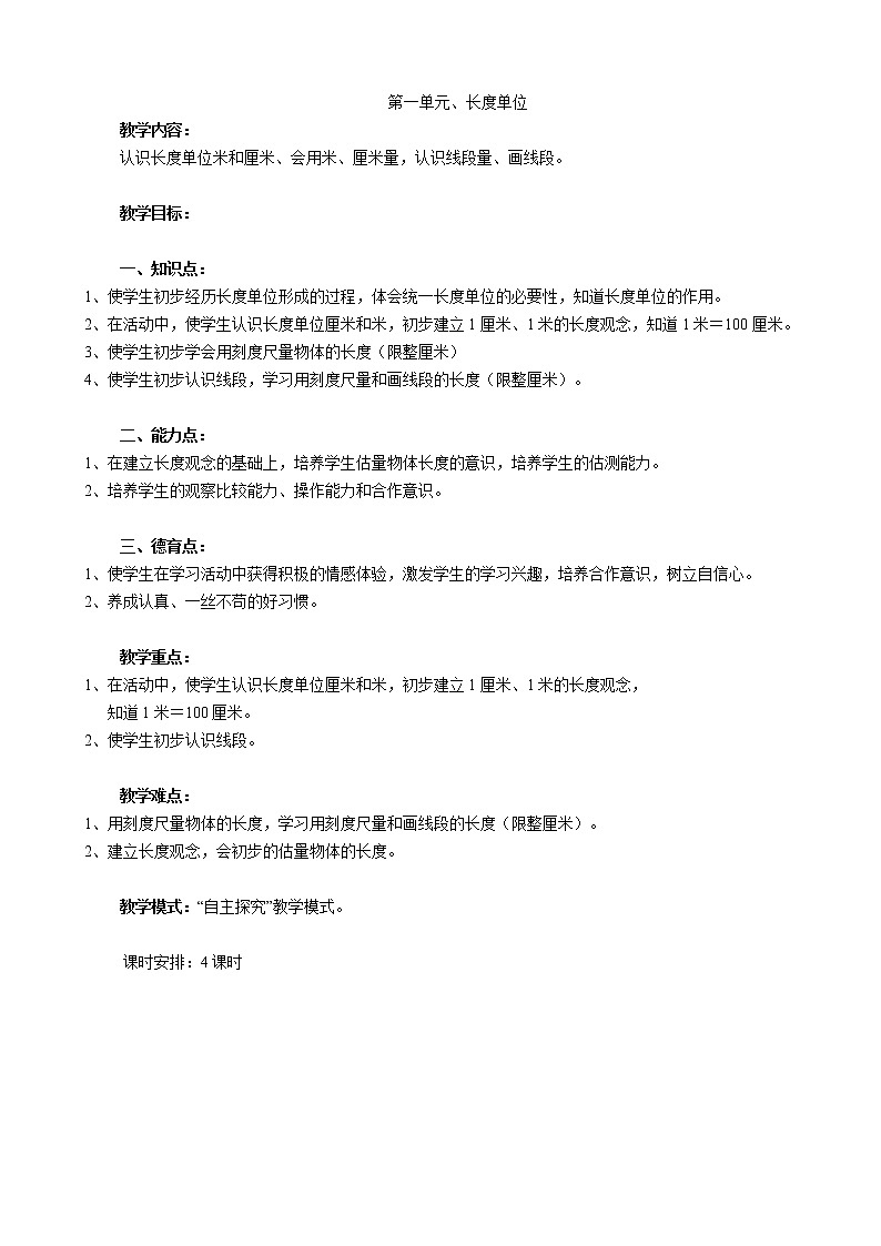 数学人教版二年级上册第一单元长度单位课时教案02