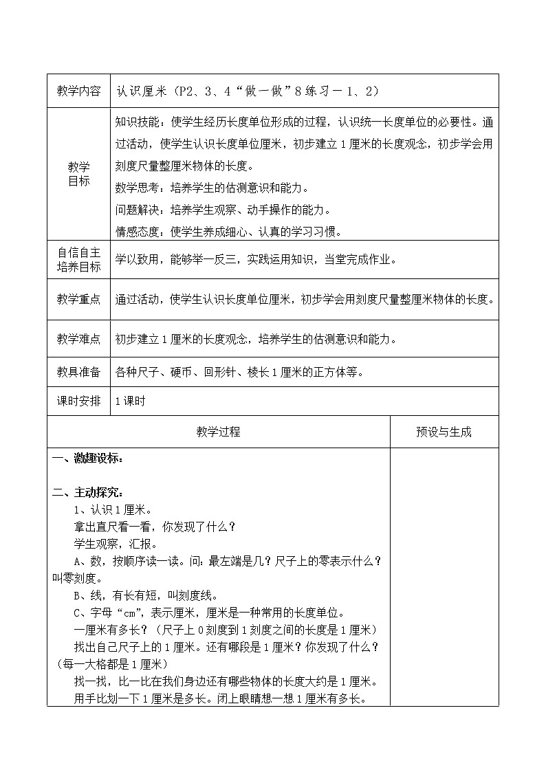 数学人教版二年级上册第一单元长度单位课时教案03