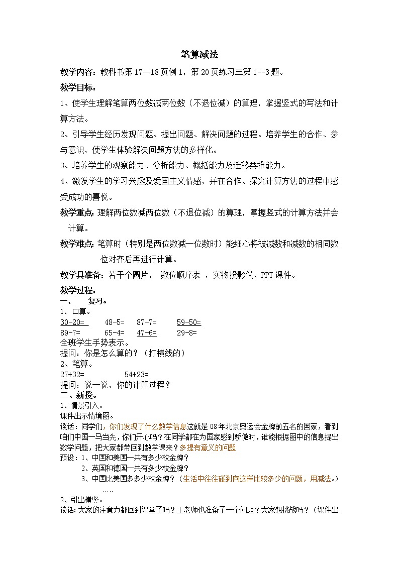 数学人教版二年级上册不退位减法教案01