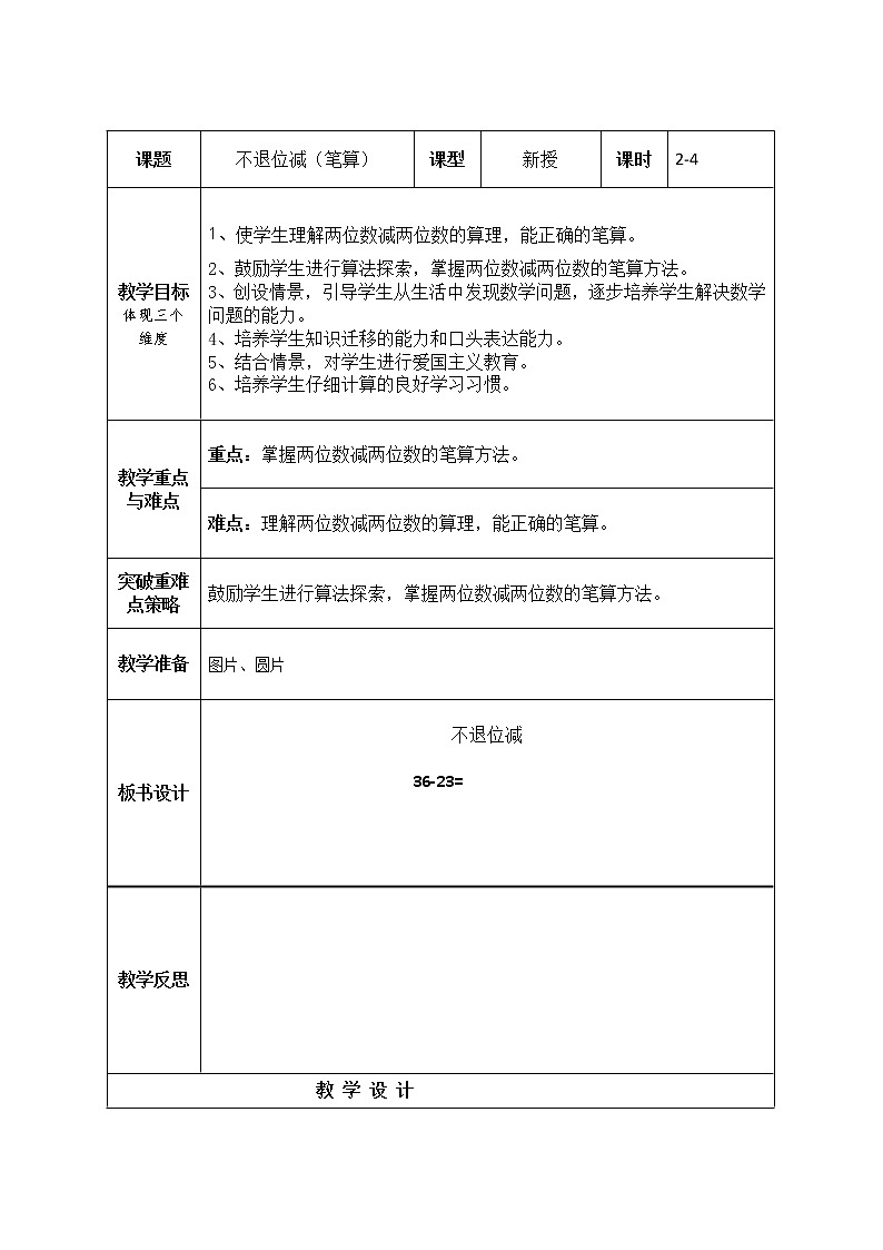 数学人教版二年级上册不退位减教案01