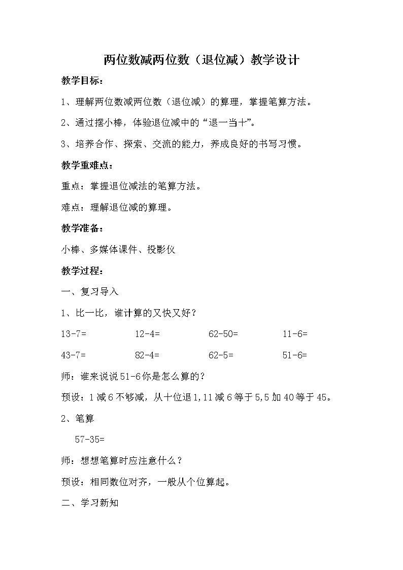 数学人教版二年级上册两位数减两位数（退位减）教学设计01