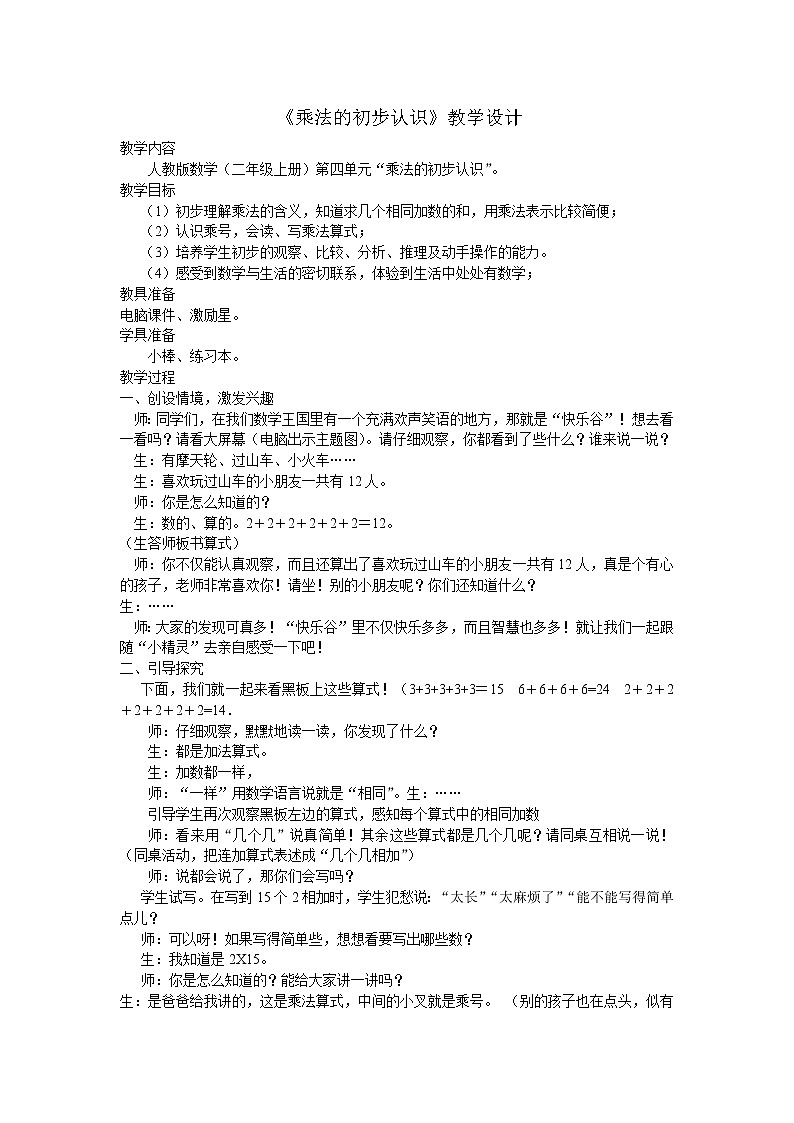 数学人教版二年级上册乘法的初步认识（二上教案）第1页