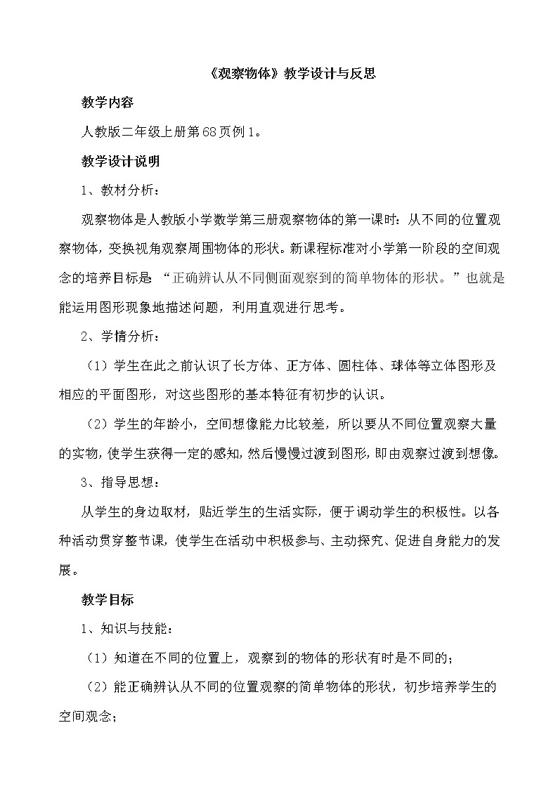 数学人教版二年级上册“观察物体”教案及反思第1页