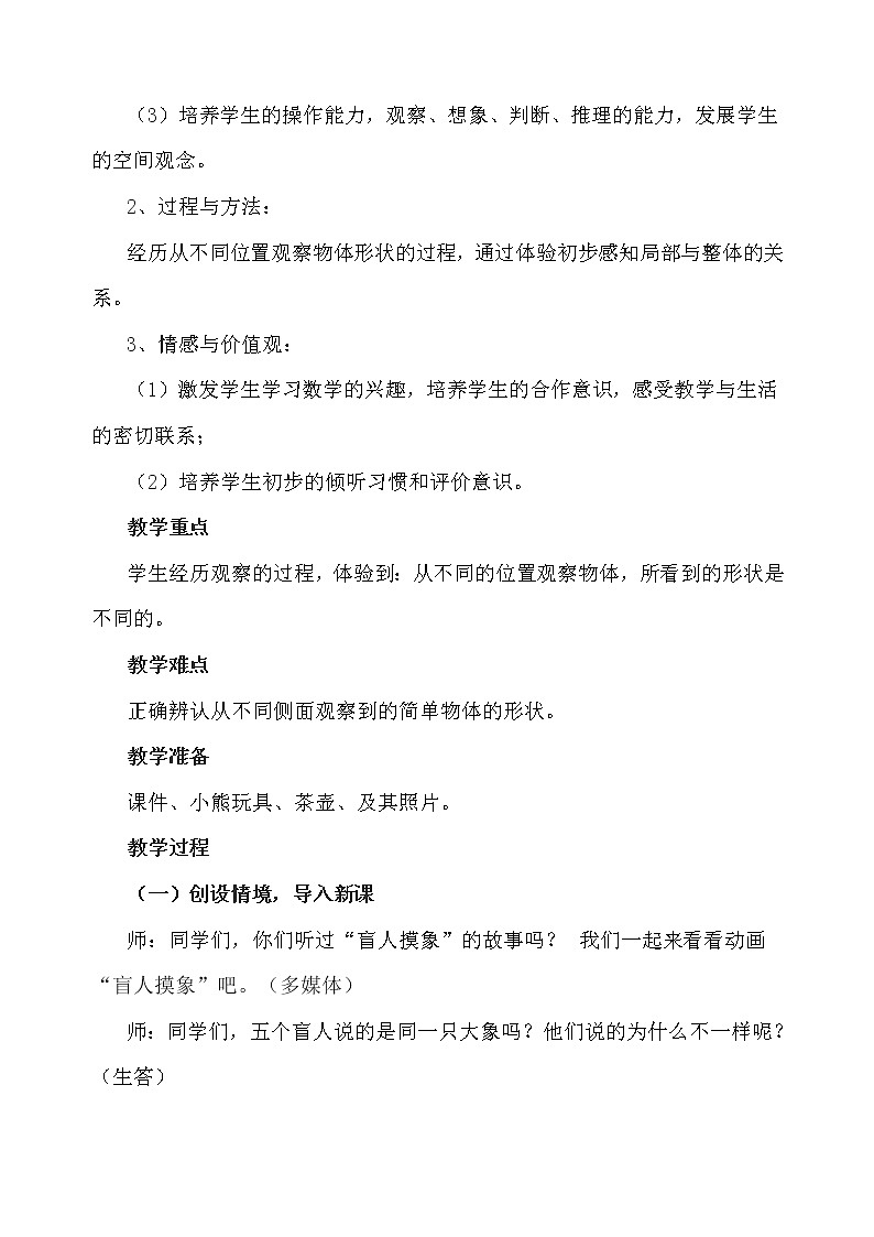 数学人教版二年级上册“观察物体”教案及反思第2页