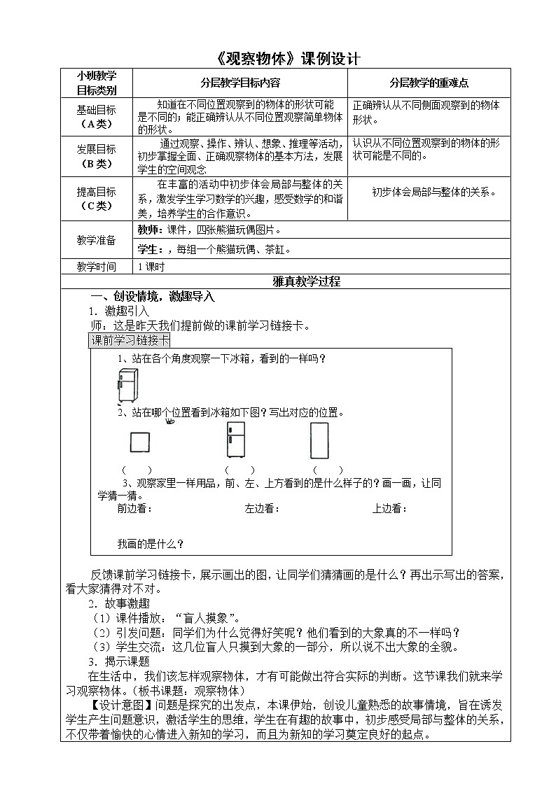 数学人教版二年级上册《观察物体》小班化教学设计第1页