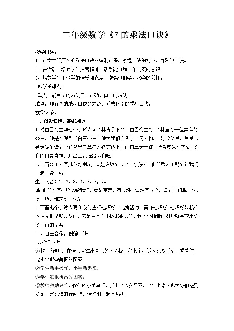 数学人教版二年级上册7的乘法口诀教案第1页