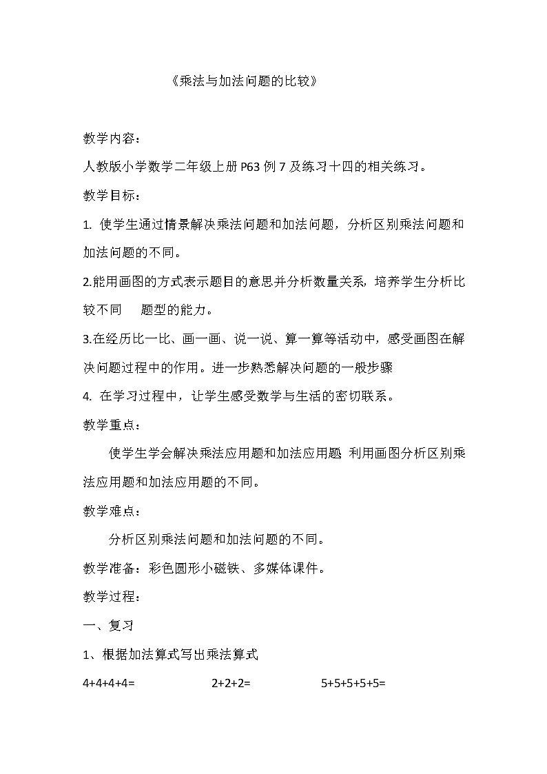 数学人教版二年级上册二上解决问题教案第1页