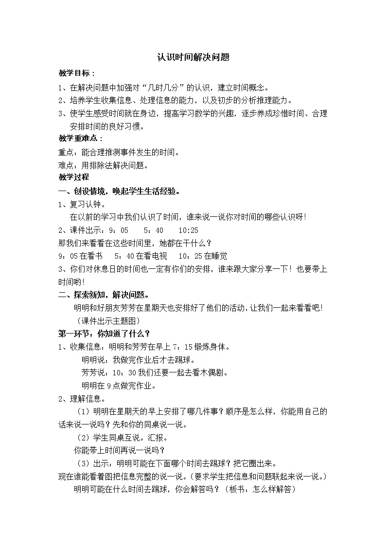 数学人教版二年级上册认识时间解决问题教案第1页