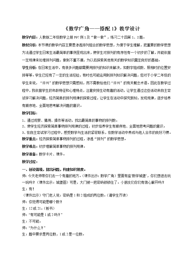 数学人教版二年级上册数学广角搭配教学设计第1页