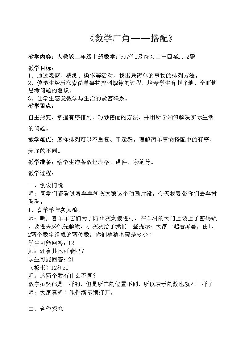 数学人教版二年级上册数学广角搭配教学设计 (2)01
