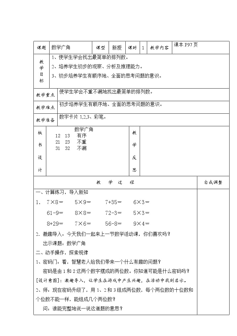 数学人教版二年级上册数学广角教案第1页
