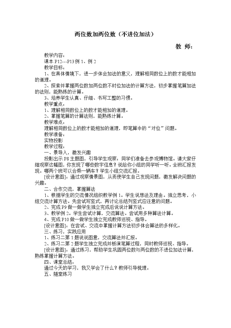 数学人教版二年级上册两位数加两位数教案01