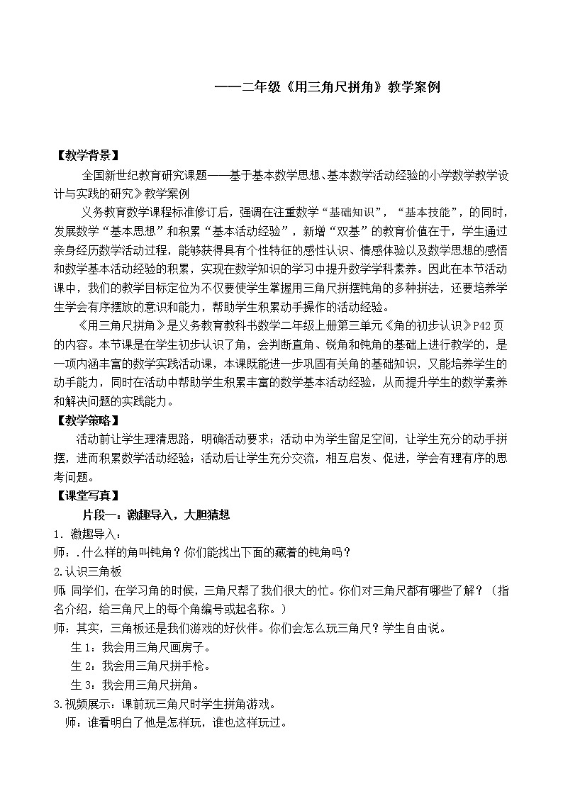 数学人教版二年级上册《用三角尺拼角》教学案例01