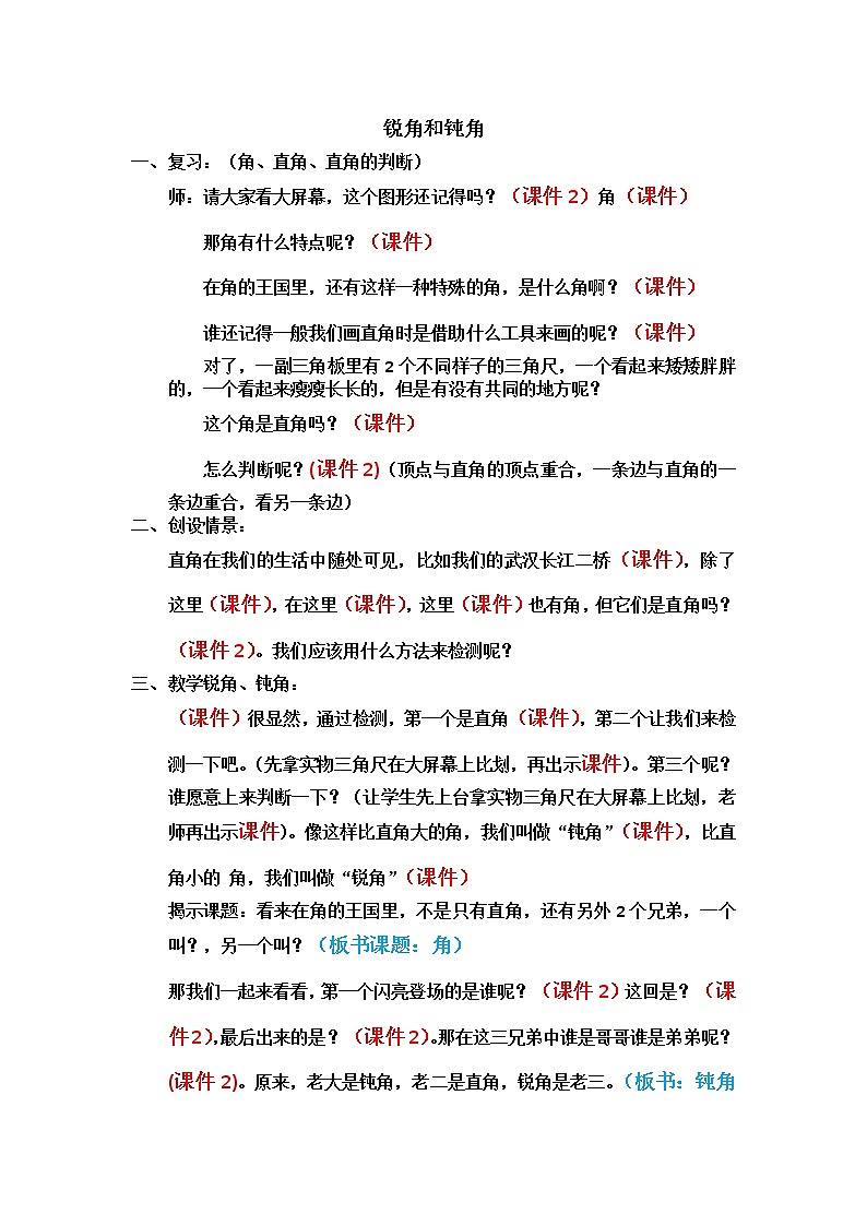 数学人教版二年级上册锐角和钝角教案01