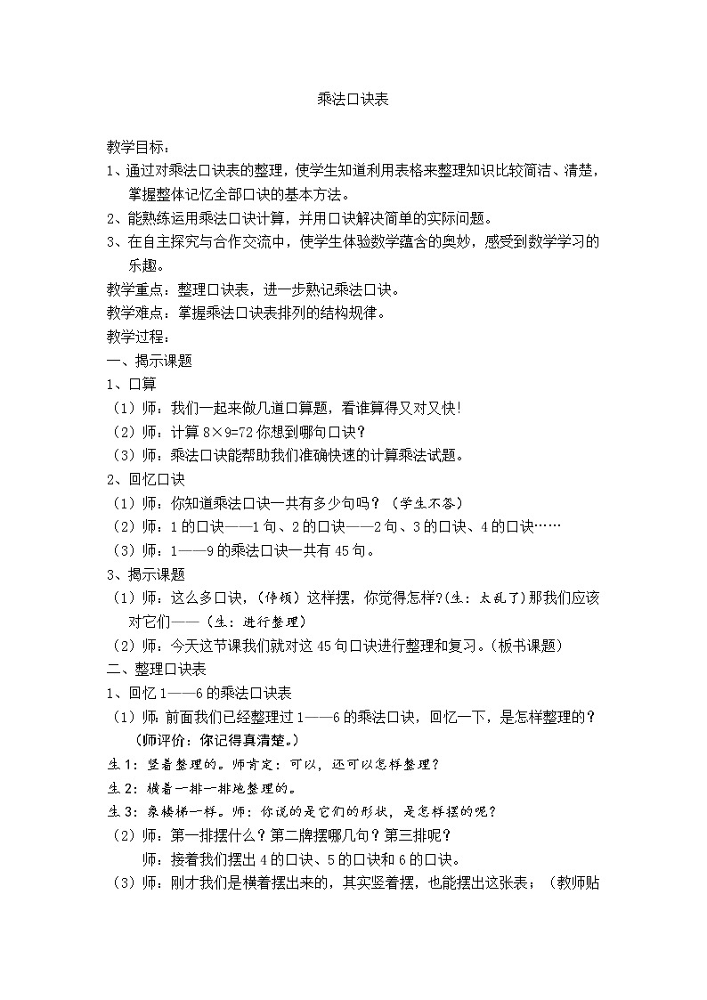数学人教版二年级上册乘法口诀表教案01