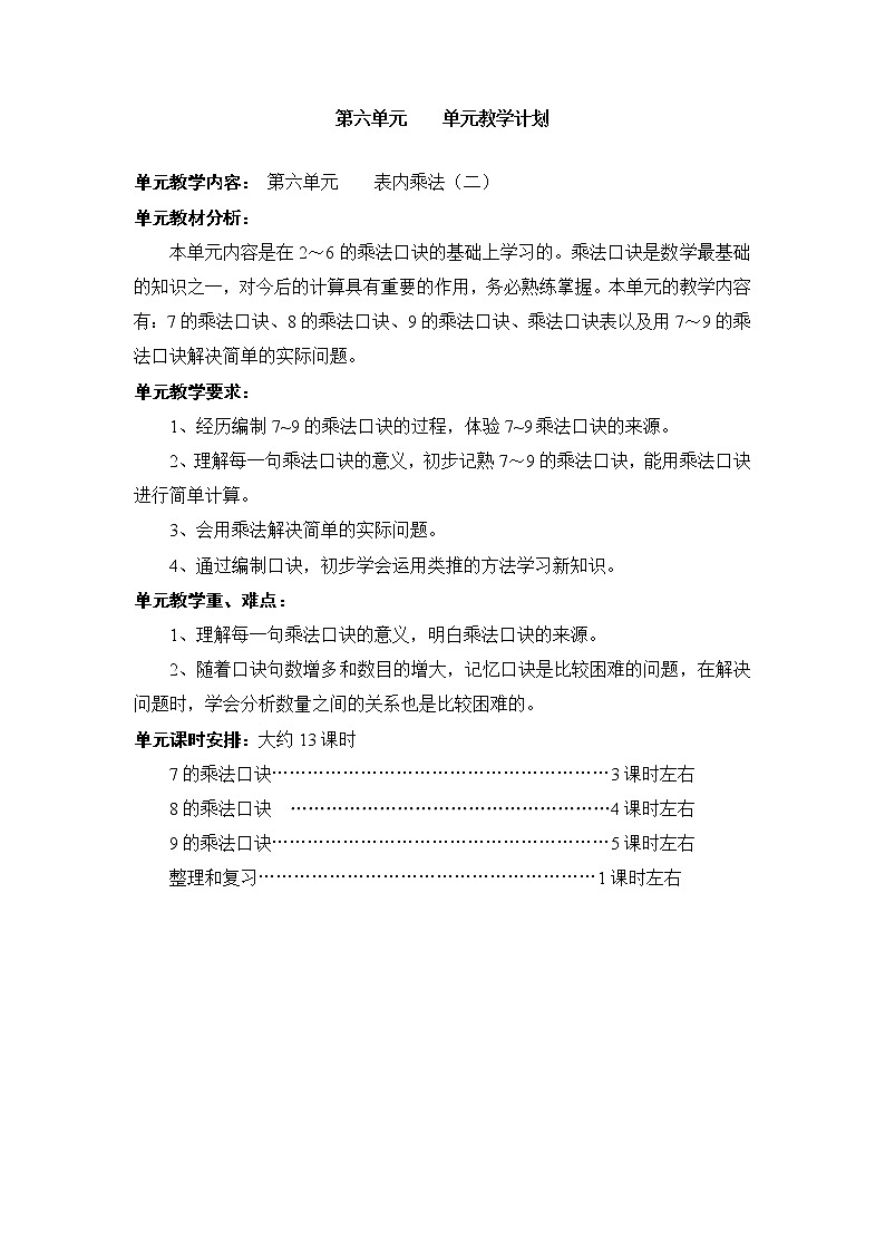数学人教版二年级上册第6单元教案第1页