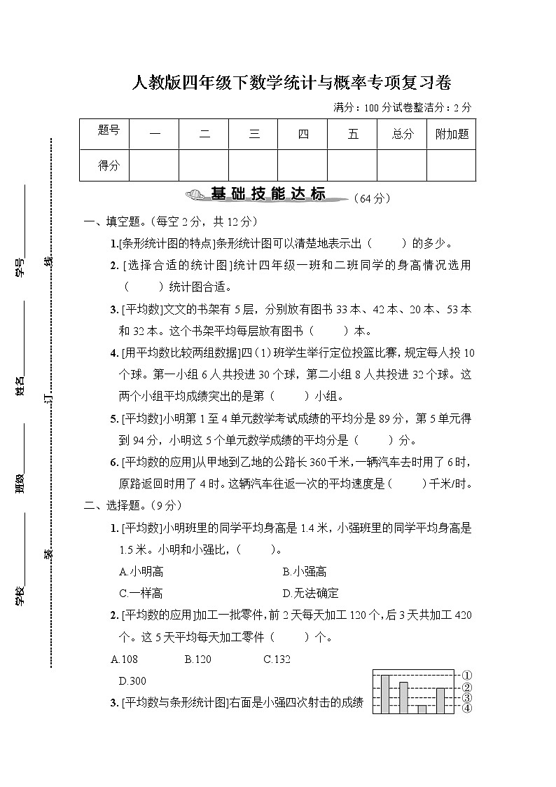 人教版四年级下数学统计与概率专项复习卷含参考答案01