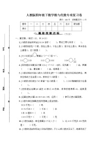 人教版四年级下数学数与代数专项复习卷含参考答案