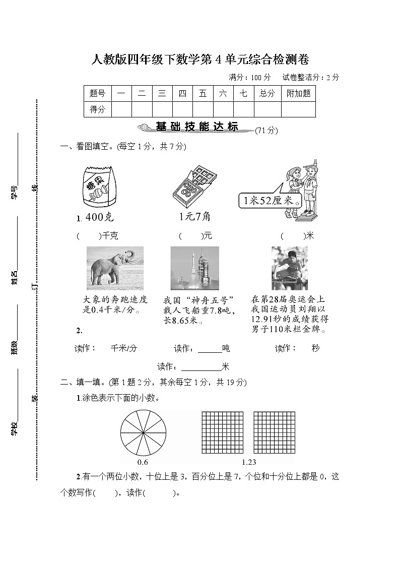 人教版四年级下数学第4单元综合检测卷含参考答案第1页