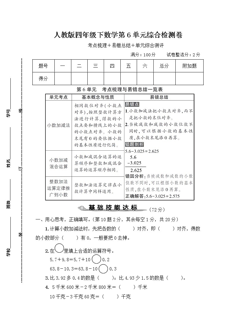 人教版四年级下数学第6单元综合检测卷含参考答案第1页