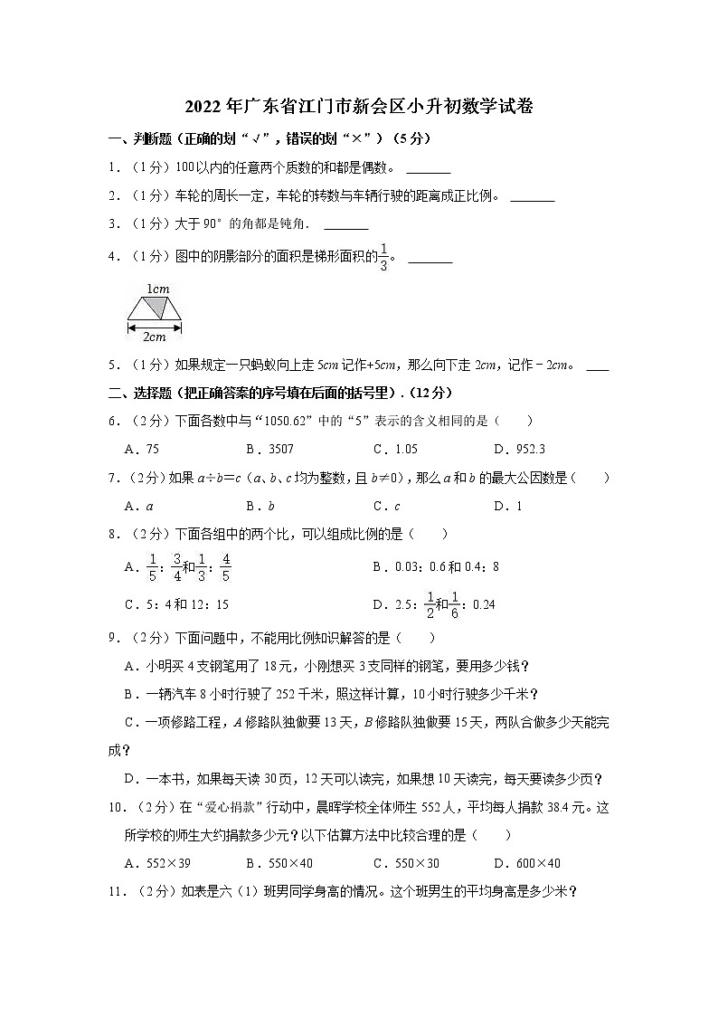 2022年广东省江门市新会区小升初数学试卷01