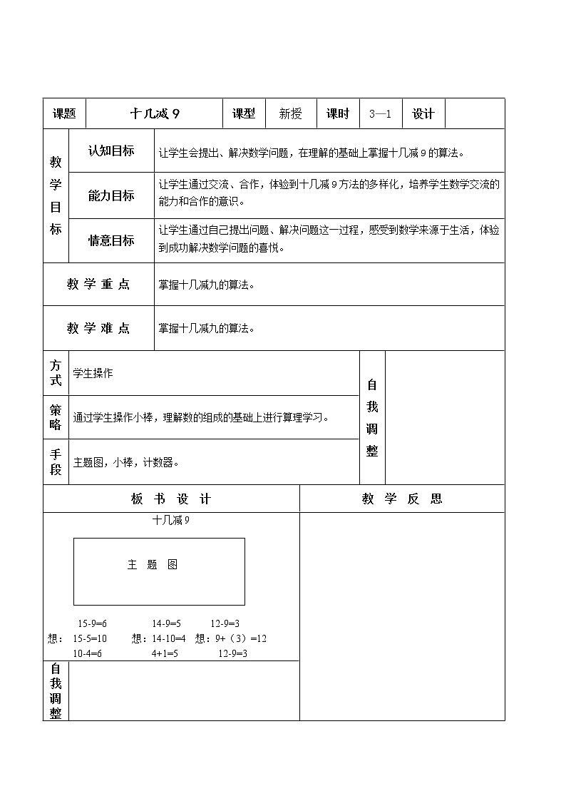 数学人教版一年级下册十几减9.教案第1页