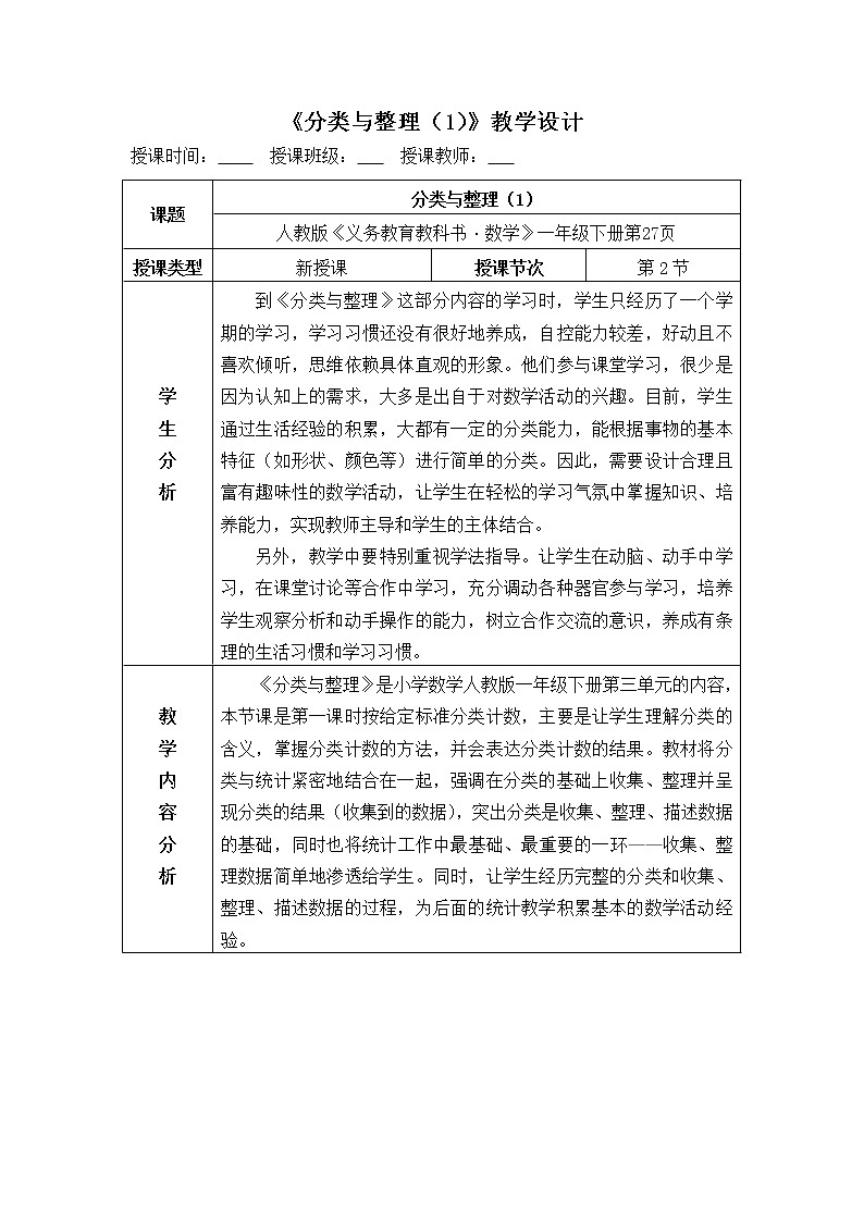 数学人教版一年级下册《分类与整理（1）》教学设计第1页