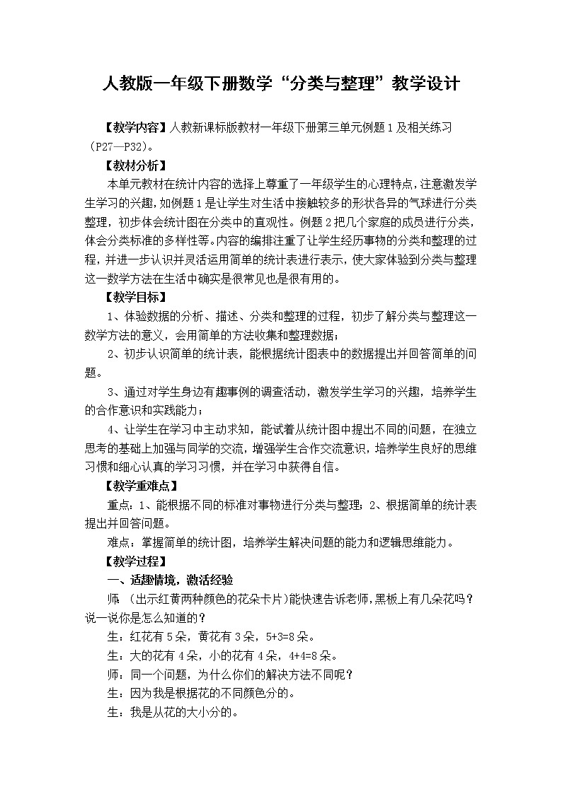 数学人教版一年级下册《分类与整理》教学设计01