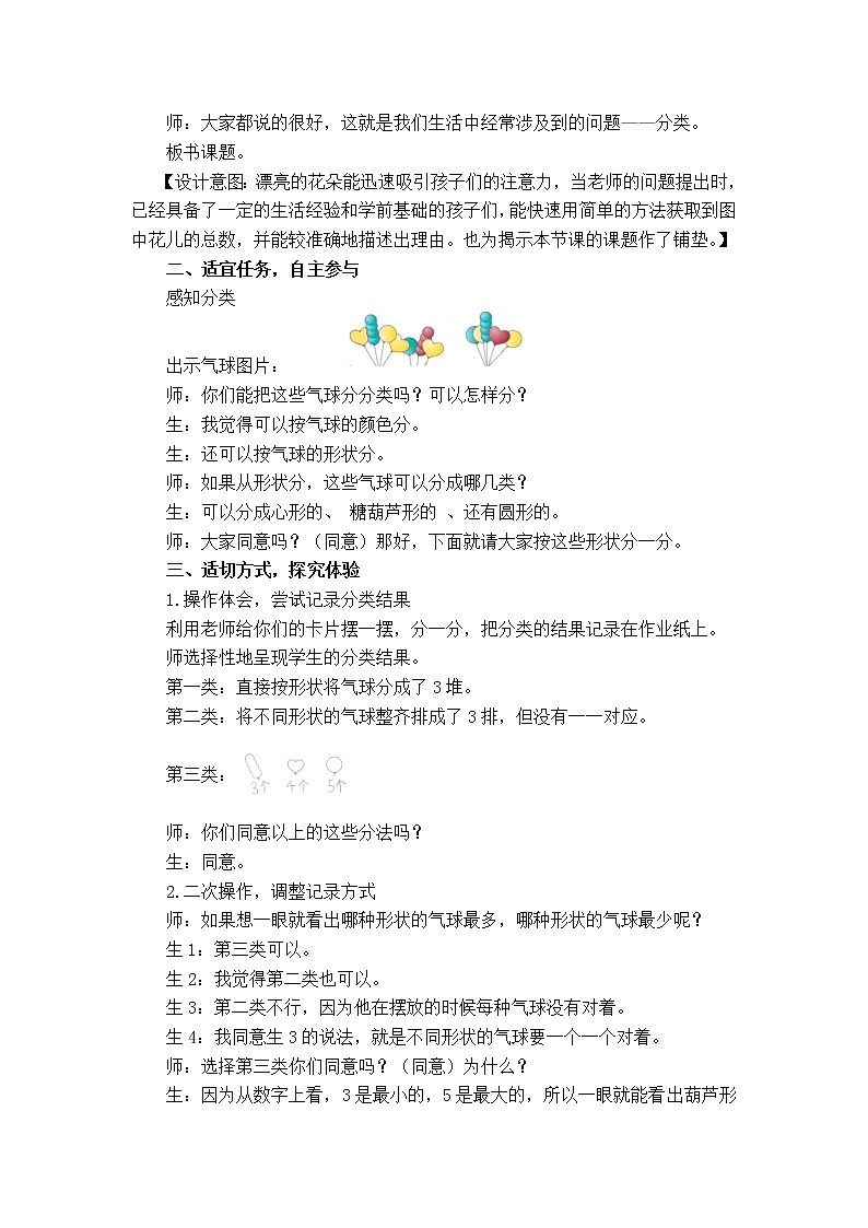 数学人教版一年级下册《分类与整理》教学设计02